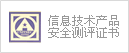信息技术产品安全测评证书